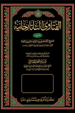 الفتاوى التاتارخانية ج ١١