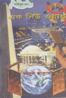 সাইমুম-৩০ঃ এক নিউ ওয়ার্ল্ড