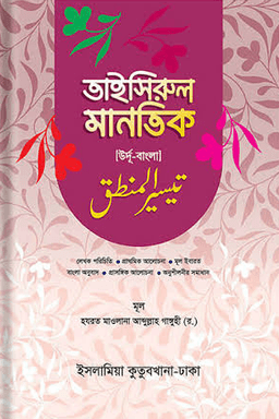 সহজ তাইসীরুল মানতিক