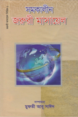 সমকালীন জরুরী মাসায়েল ১ম খণ্ড 