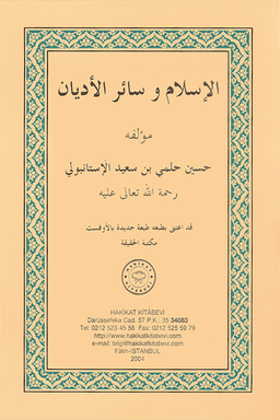 الاسلام وسائر الاديان