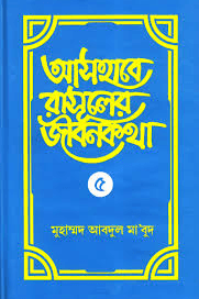 আসহাবে রাসূলের জীবনকথা ৫