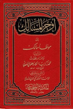 أوجز المسالك إلى موطأ مالك - ج ١٧