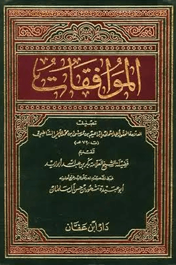 الموافقات ج ٦