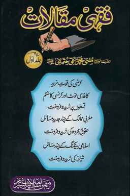 فقهي مقالات جلد ١