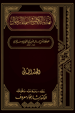 تهذيب الكمال في أسماء الرجال ج ٣١