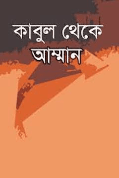 কাবুল থেকে আম্মান