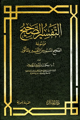 الصحيح المسبور من التفسير بألمأثور ج 2