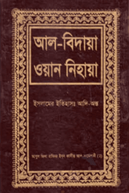 আল বিদায়া ওয়ান নিহায়া ৭ম খণ্ড