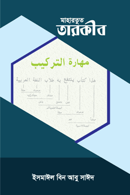 مهارة التركيب