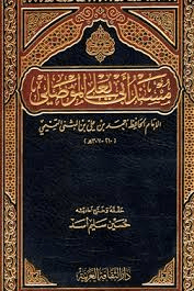  مسند أبي يعلى الموصلي ج ١٠