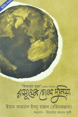কিতাবুয যুহদ - রাসূলের চোখে দুনিয়া
