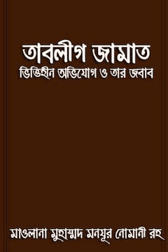 তাবলীগ জামাত- ভিত্তিহীন অভিযোগ