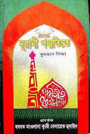 নূরানি পদ্ধতিতে কুরআন শিক্ষা