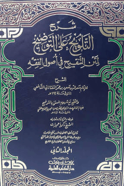 شرح التلويح على التوضيح ٢