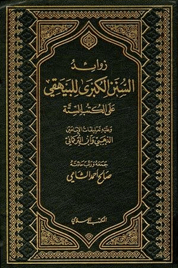 زوائد السنن الكبرى للبيهقي على الكتب الستة ٢ 