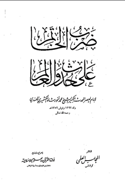 ضرب الخاتم علی حدوث العالم