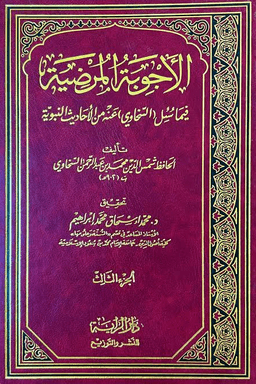  الأجوبة المرضية فيما سئل السخاوي عنه من الأحاديث النبوية ١-٣