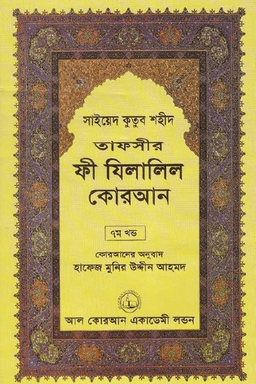 ফী যিলালিল কোরআন ৭ম খণ্ড