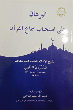 البرهان على استحباب سماع القرآن