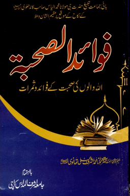 فوائد الصحبة