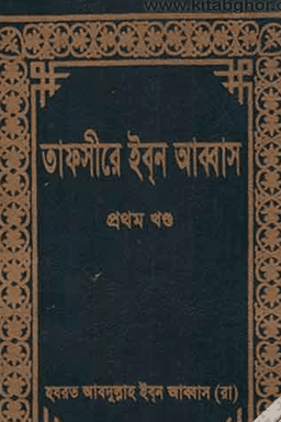তাফসীরে ইবনে আব্বাস ১