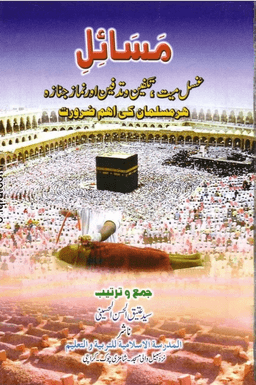 مسائل غسل ميت, تكفين وتدفين اور نماز جنازه
