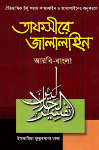 তাফসীরে জালালাইন ২য় খণ্ড