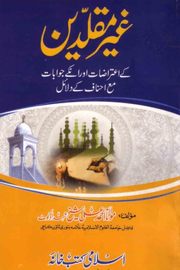 غیرمقلدین کے اعتراضات اور انکے جوابات مع احناف کے دلائل