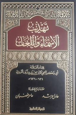 تهذيب الأسماء واللغات ج ١