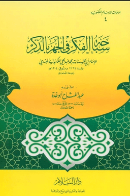سباحة الفكر فى الجهر بالذكر