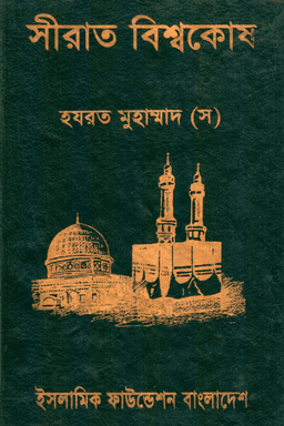 সীরাত বিশ্বকোষ ৪র্থ খণ্ড