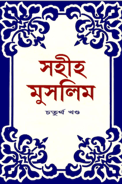 সহিহ মুসলিম ৪র্থ খণ্ড