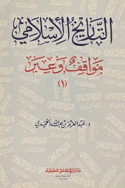 التاريخ الإسلامي مواقف وعبر ج ١-٢