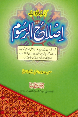 اصلاح الرسوم