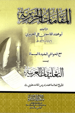 المقامات الحريرية