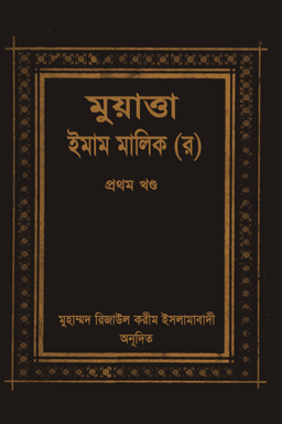 মুয়াত্তা ইমাম মালিক ১ম খণ্ড