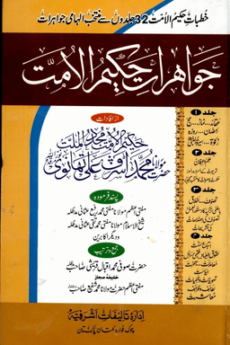 جواهرات حكيم الامت ج ١