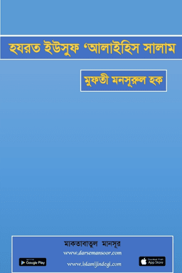 হযরত ইউসুফ ‘আলাইহিস সালাম