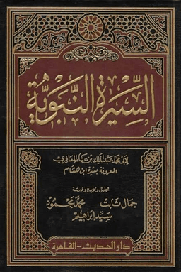 سيرة النبي صلى الله عليه وسلم - ابن هشام - ج ٣
