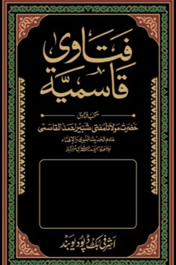 فتاوى قاسمية ج ١١