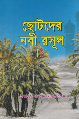 ছোটদের নবী রাসুল আঃ