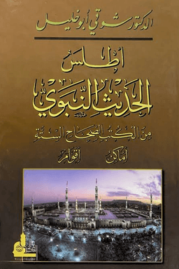 أطلس الحديث النبوي من الكتب الصحاح الستة