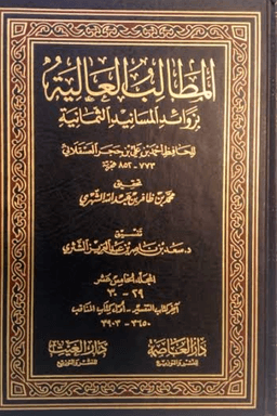 المطالب العالية بزوائد المسانيد الثمانية ج ٥