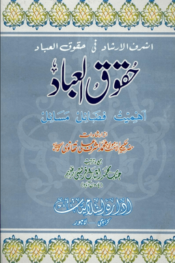 حقوق العباد