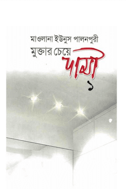 মুক্তার চেয়ে দামী