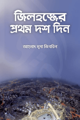 জিলহজ্জের প্রথম দশ দিন