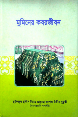 মুমিনের কবর জীবন