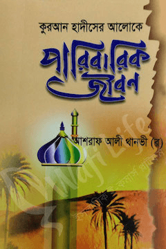 পারিবারিক জীবন