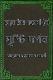 সৃষ্টি দর্শন